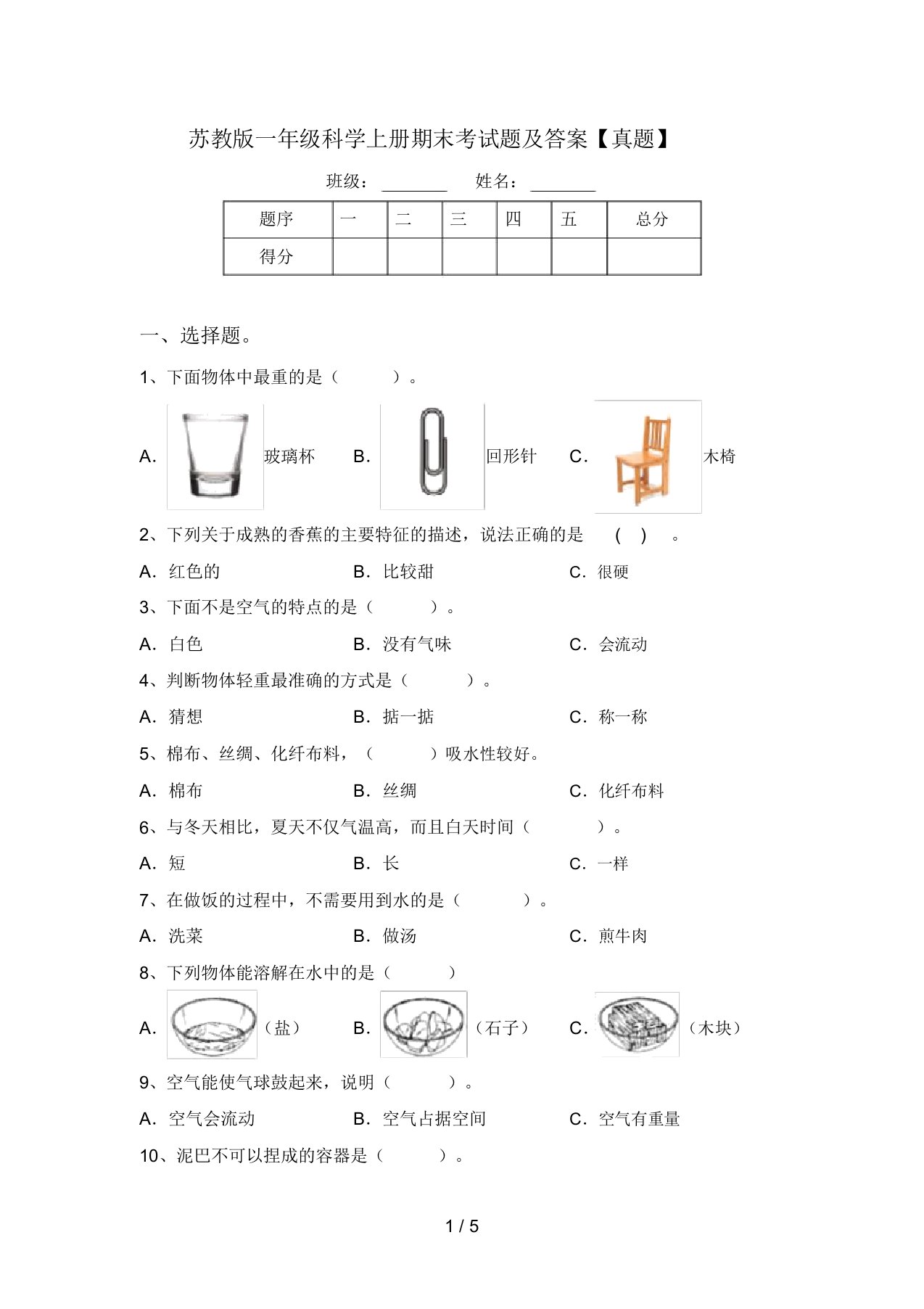 苏教版一年级科学上册期末考试题及答案【真题】