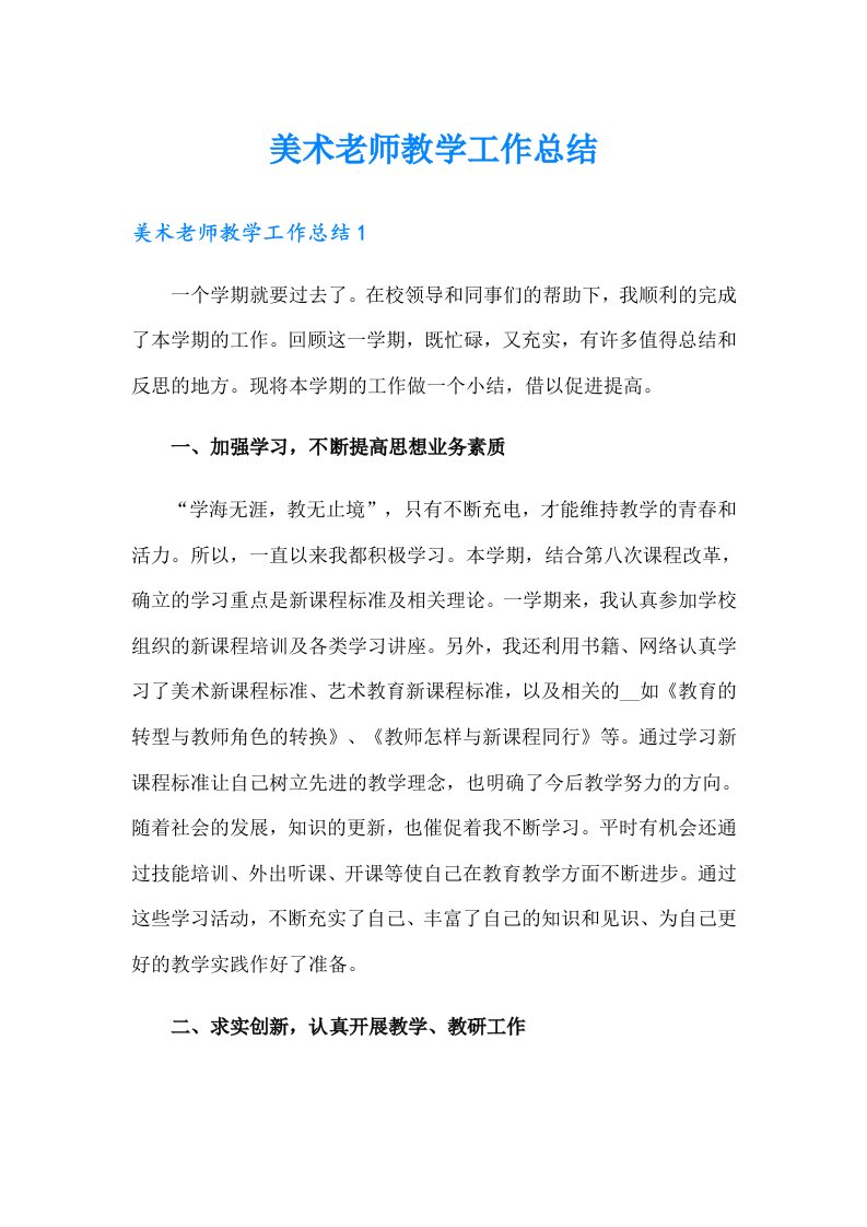 美术老师教学工作总结