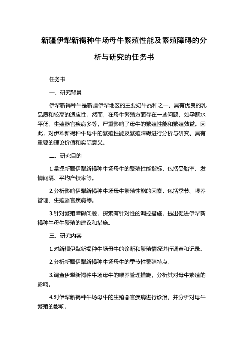 新疆伊犁新褐种牛场母牛繁殖性能及繁殖障碍的分析与研究的任务书