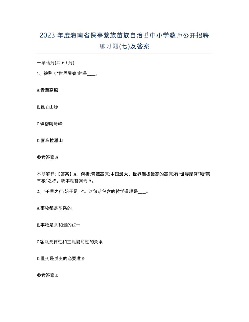 2023年度海南省保亭黎族苗族自治县中小学教师公开招聘练习题七及答案