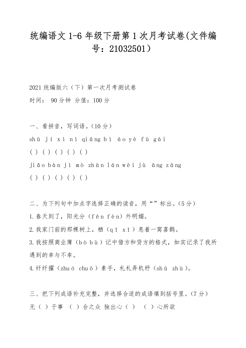 统编语文1-6年级下册第1次月考试卷(文件编号：21032501)