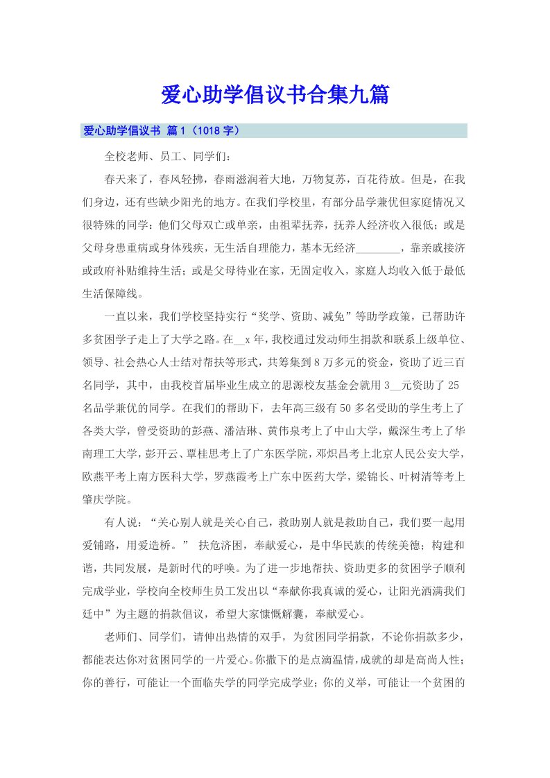 爱心助学倡议书合集九篇