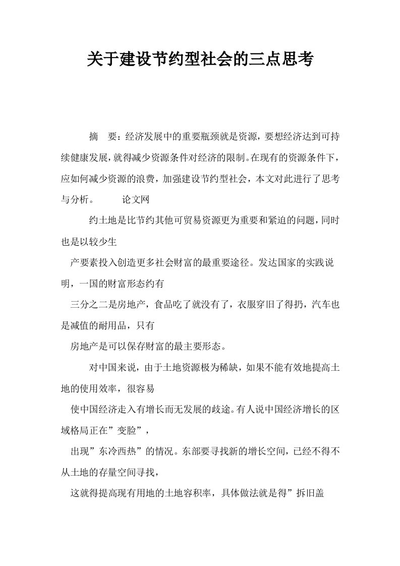 关于建设节约型社会的三点思考0