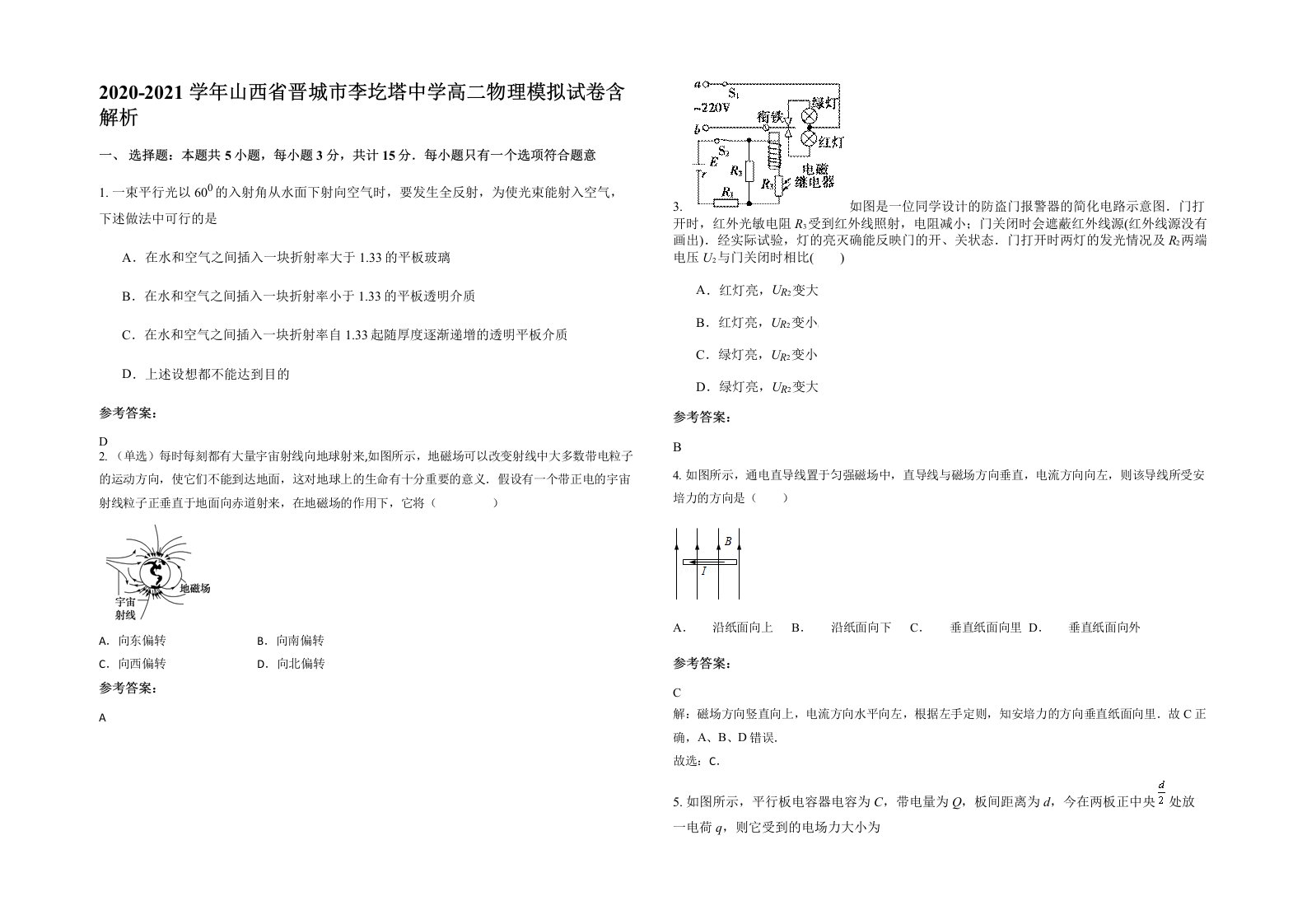 2020-2021学年山西省晋城市李圪塔中学高二物理模拟试卷含解析