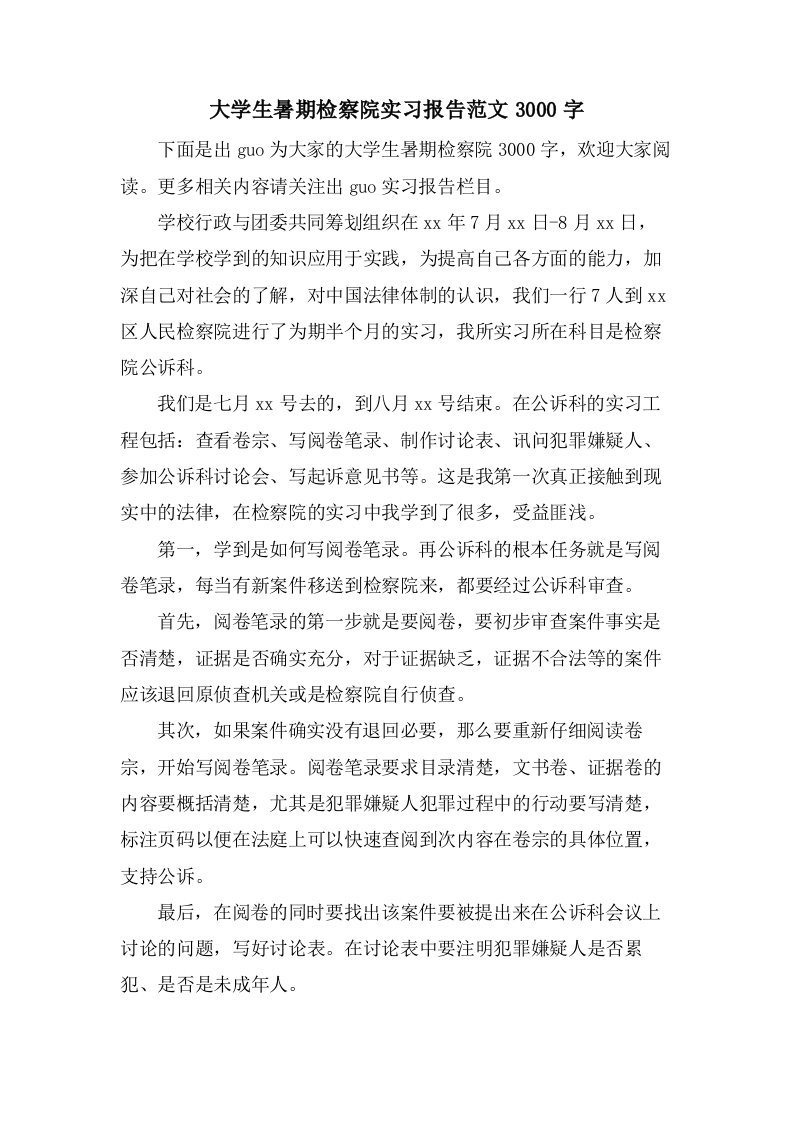 大学生暑期检察院实习报告范文3000字