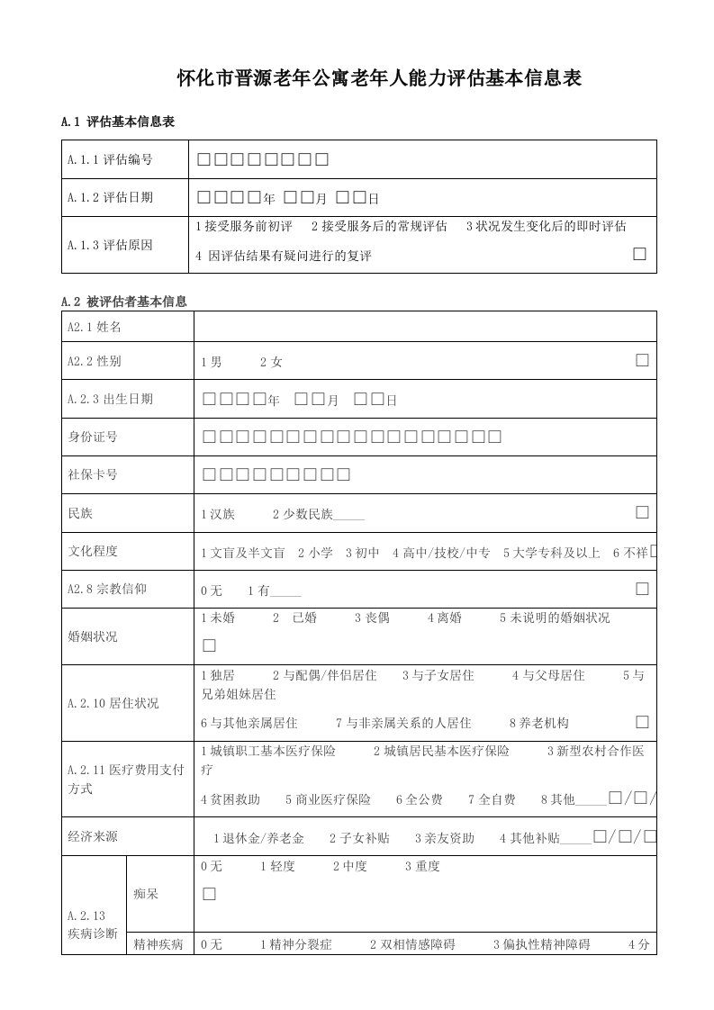 老年人能力评估基本信息表