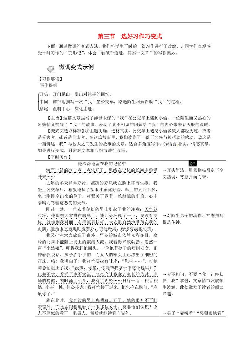 2018重庆省中考语文：第四部分作文专题一看破千道题其实一文章第三节选好习作巧变式素