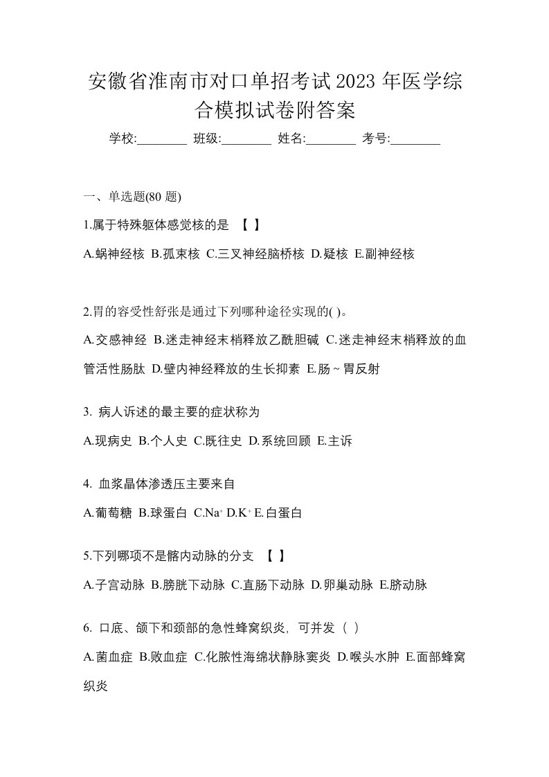 安徽省淮南市对口单招考试2023年医学综合模拟试卷附答案