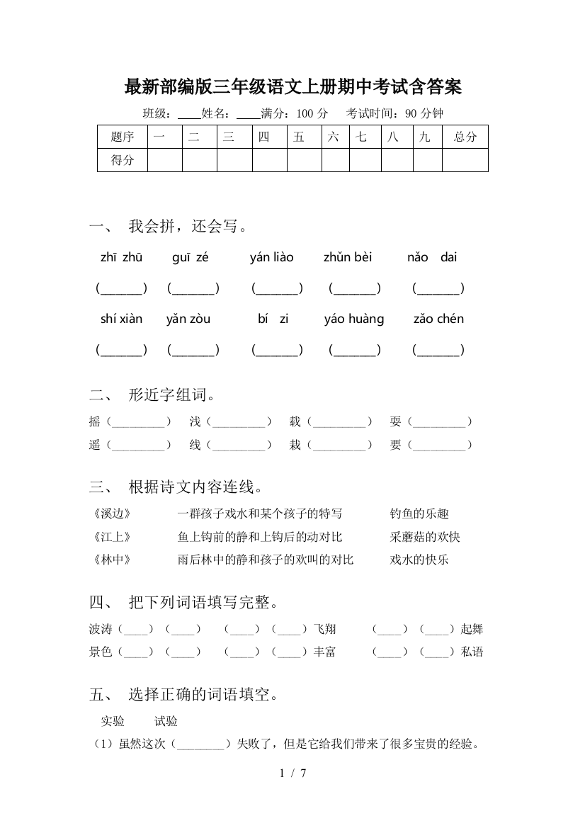 最新部编版三年级语文上册期中考试含答案