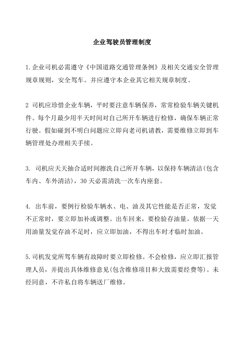 公司驾驶员管理制度样本