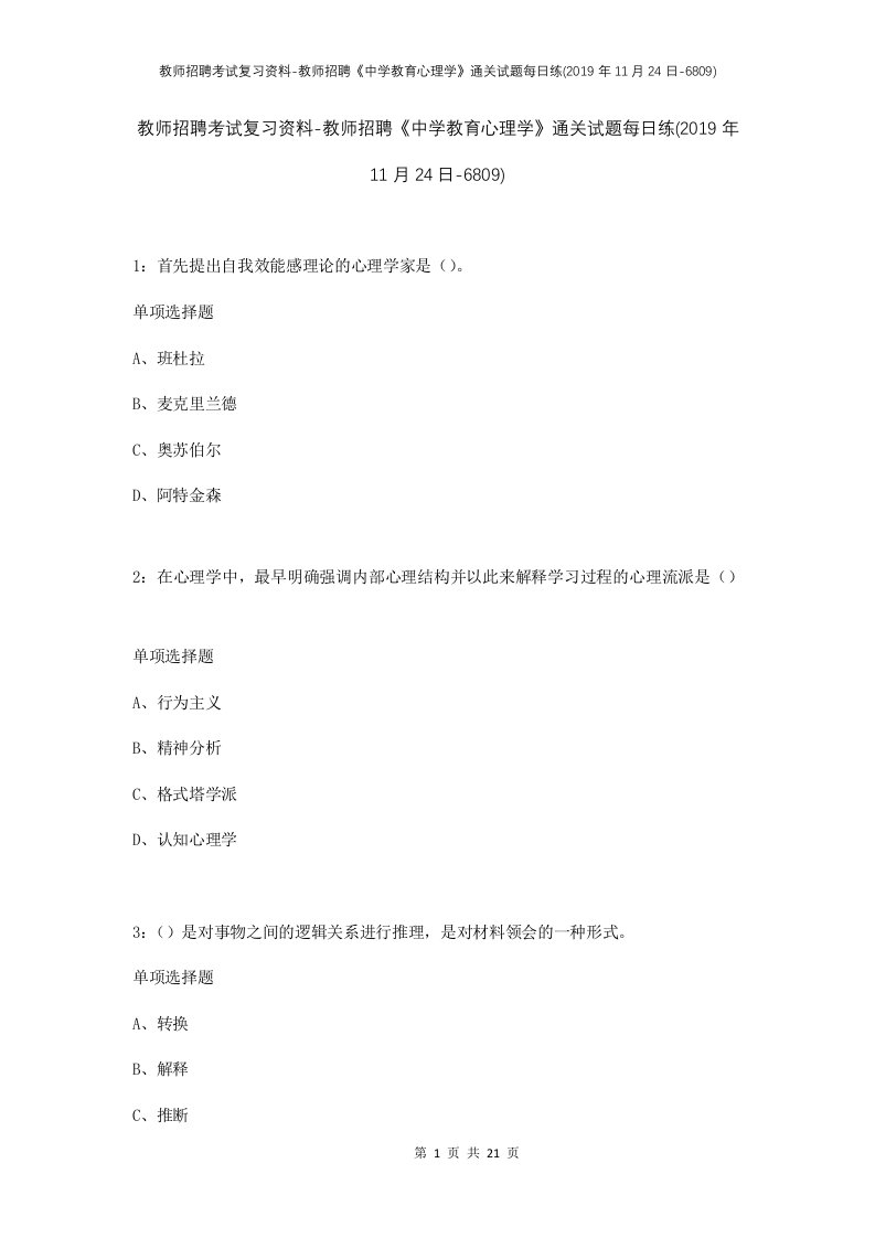 教师招聘考试复习资料-教师招聘中学教育心理学通关试题每日练2019年11月24日-6809