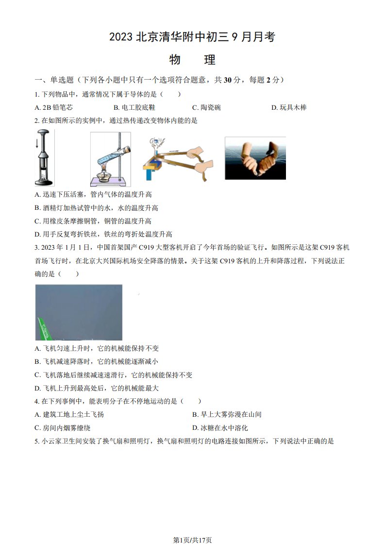 2023-2024学年北京清华附中初三上学期9月月考物理试题及答案