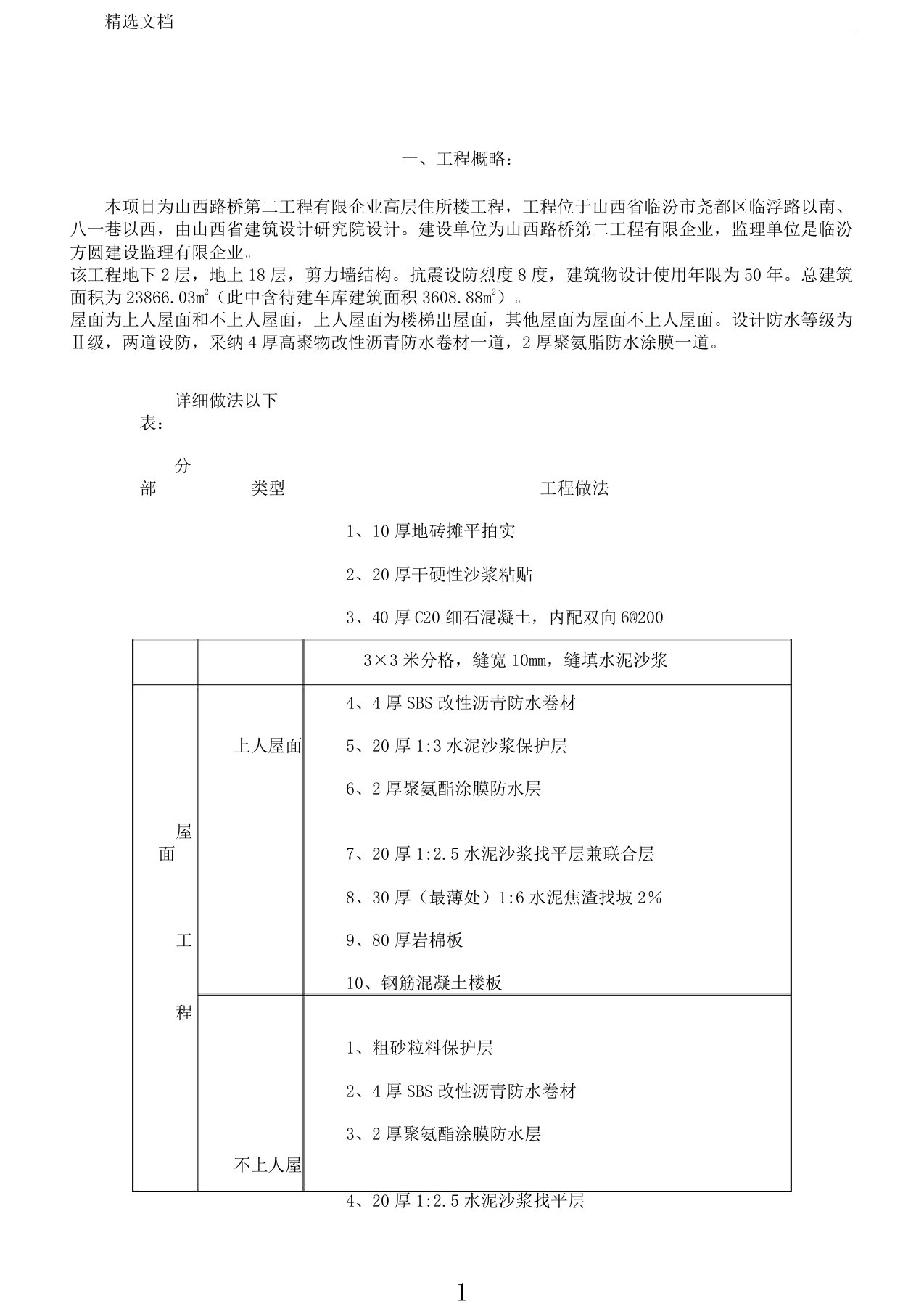 屋面防水工程专项施工方案