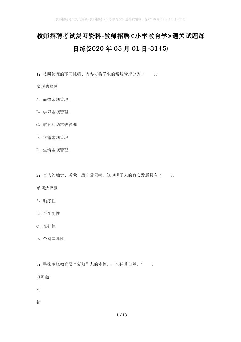 教师招聘考试复习资料-教师招聘小学教育学通关试题每日练2020年05月01日-3145