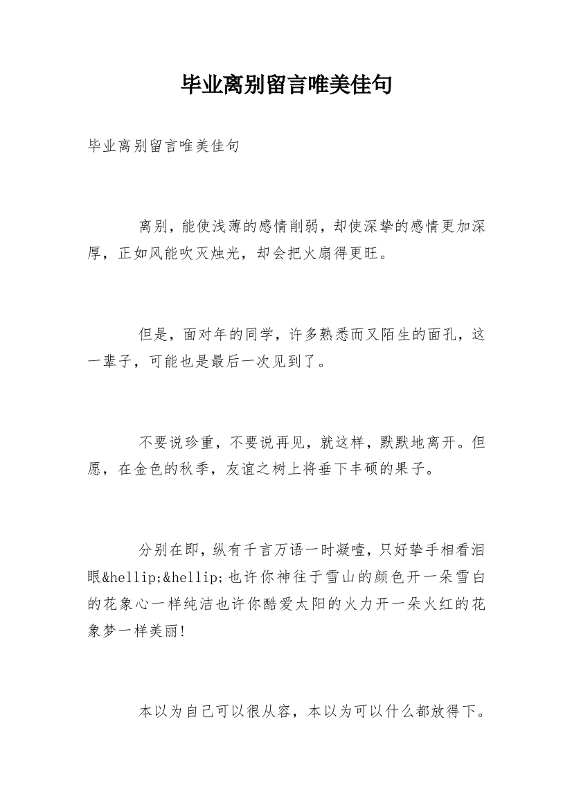 毕业离别留言唯美佳句