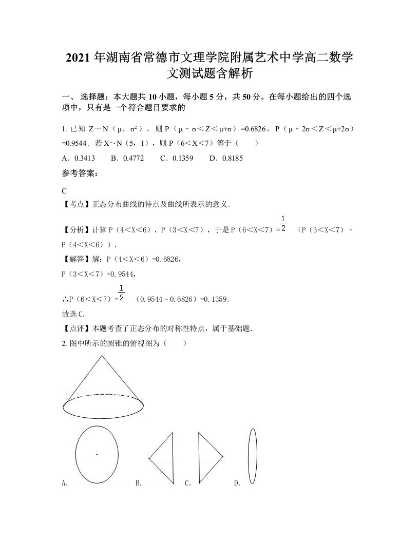 2021年湖南省常德市文理学院附属艺术中学高二数学文测试题含解析