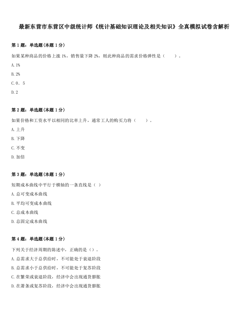 最新东营市东营区中级统计师《统计基础知识理论及相关知识》全真模拟试卷含解析