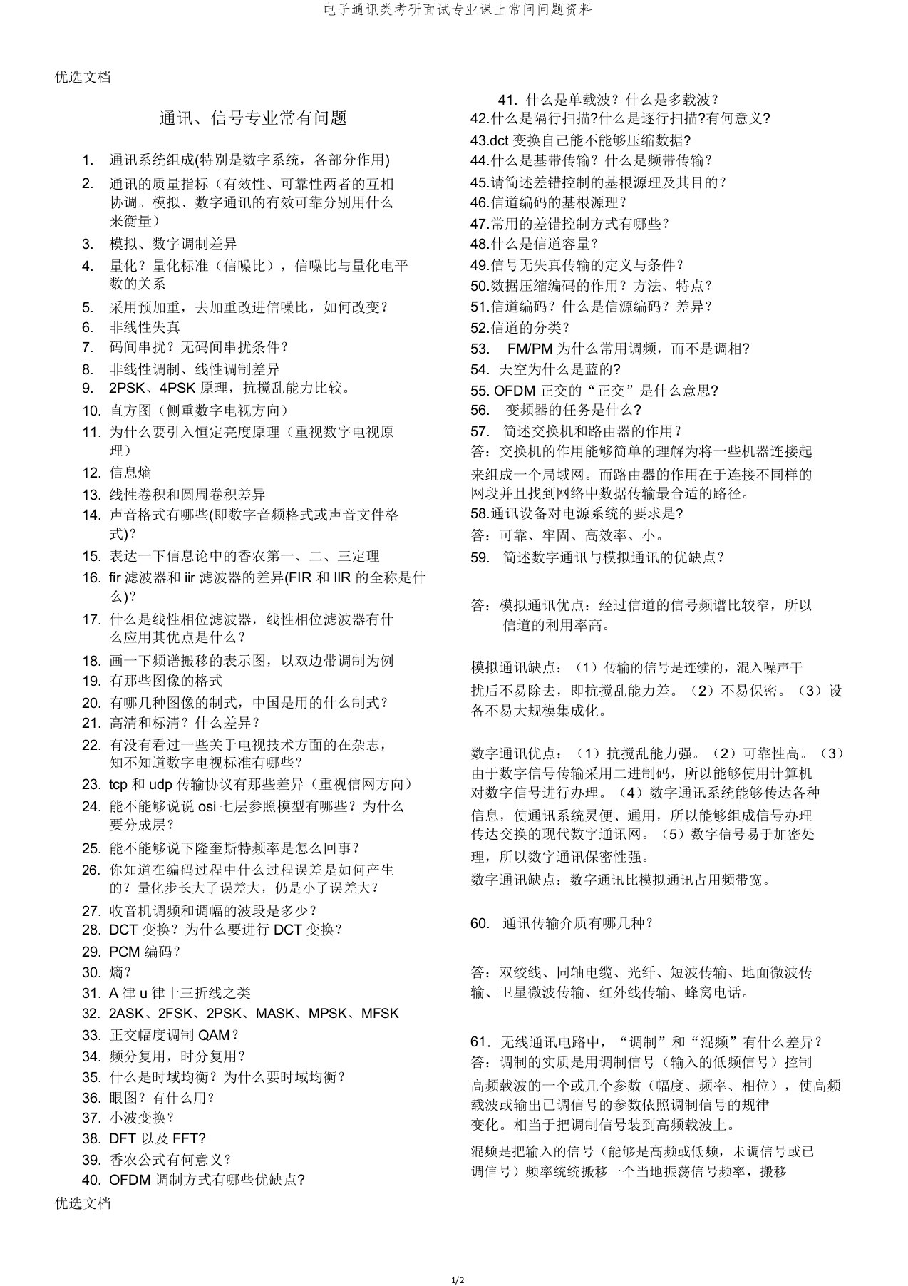 电子通信类考研面试专业课上常问问题资料