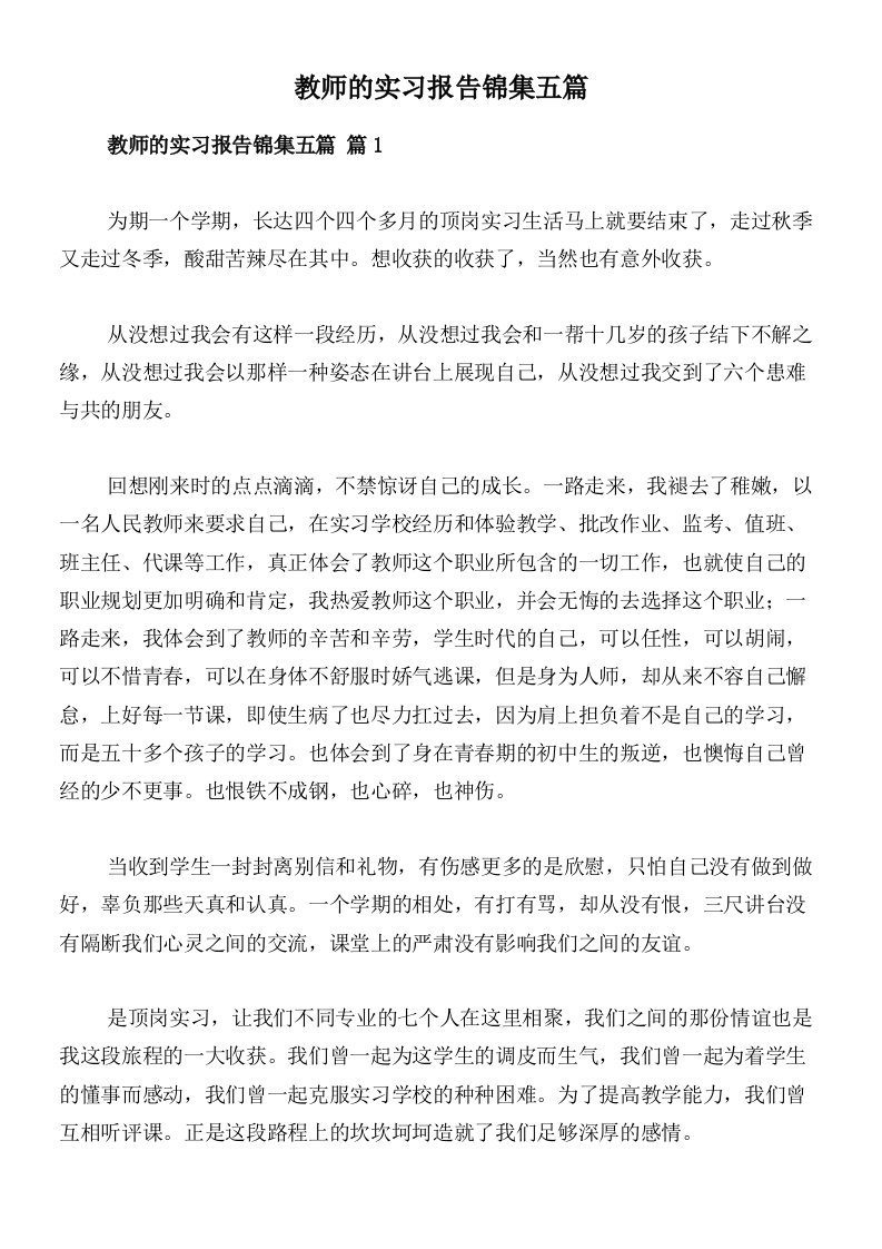 教师的实习报告锦集五篇