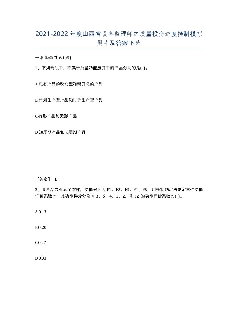 2021-2022年度山西省设备监理师之质量投资进度控制模拟题库及答案