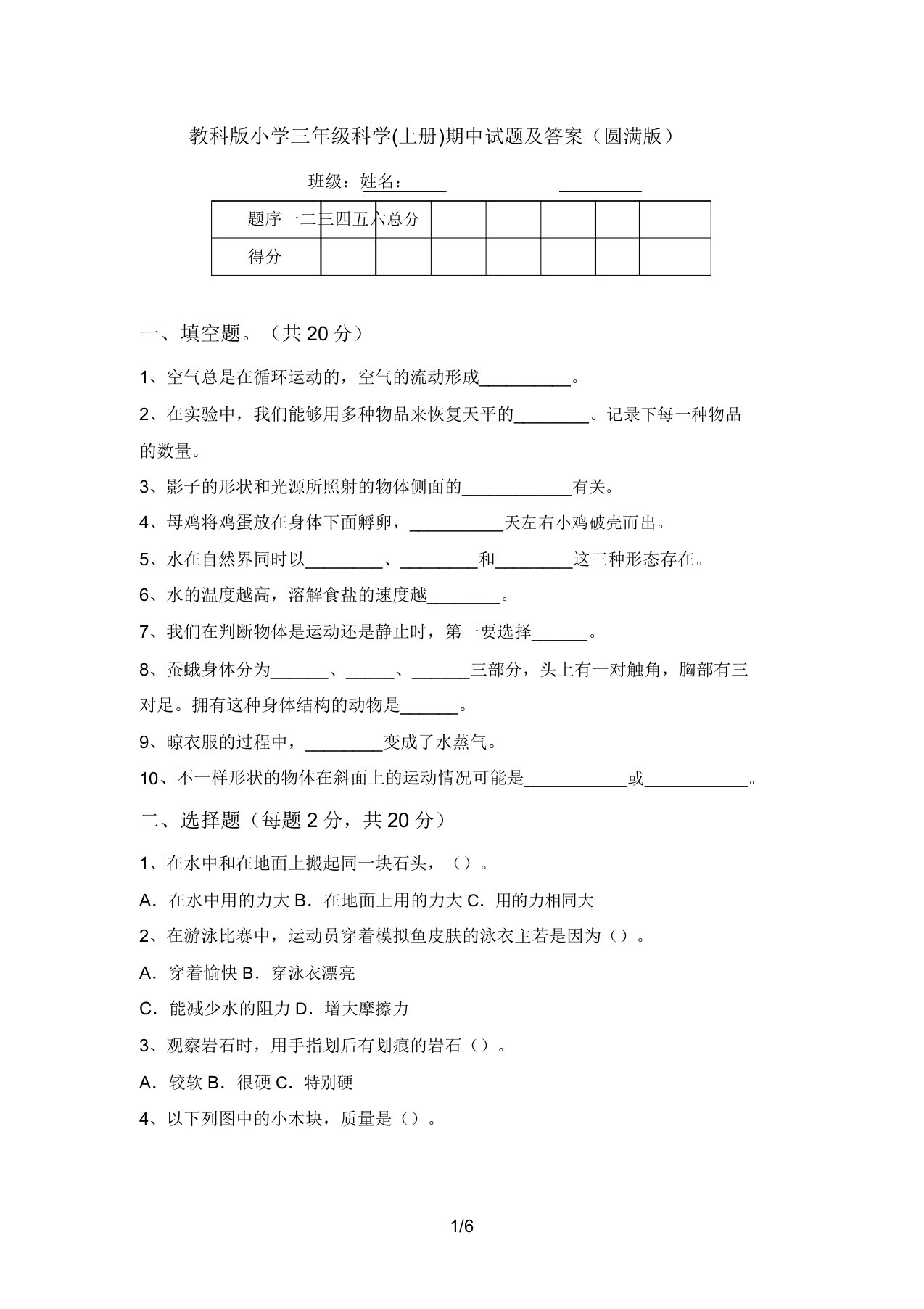 教科版小学三年级科学(上册)期中试题及答案(完美版)