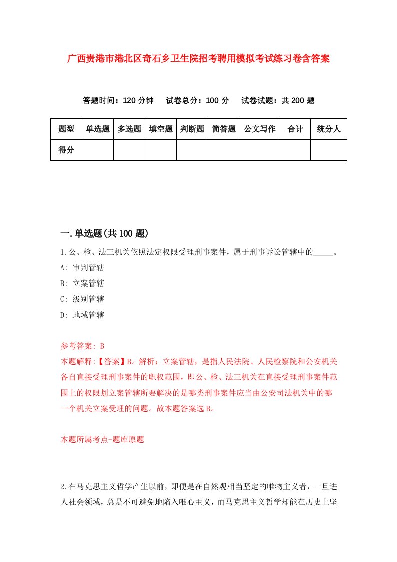 广西贵港市港北区奇石乡卫生院招考聘用模拟考试练习卷含答案第3次