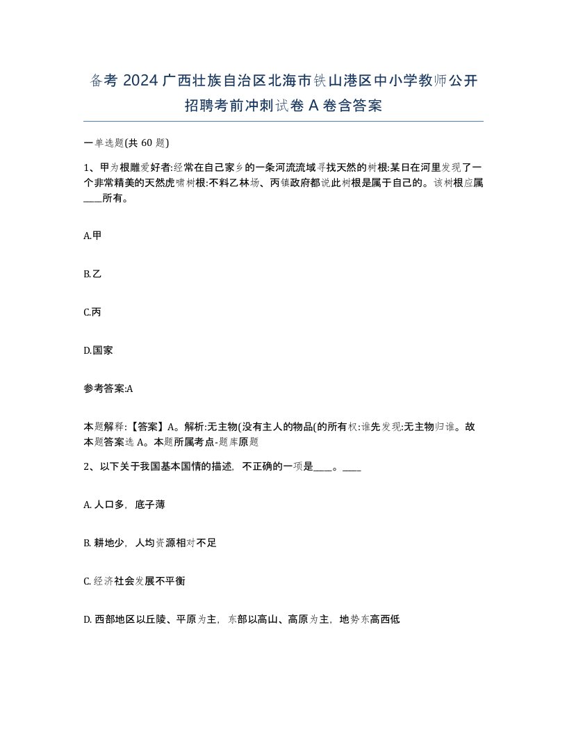 备考2024广西壮族自治区北海市铁山港区中小学教师公开招聘考前冲刺试卷A卷含答案