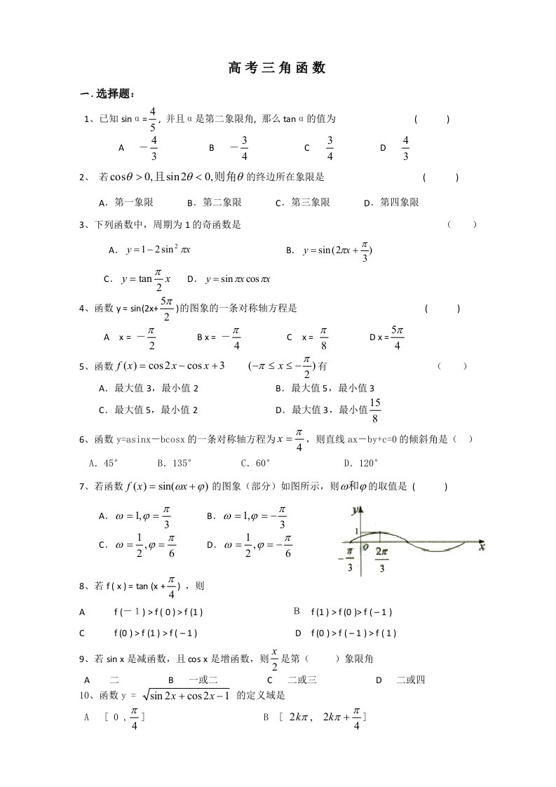 高中文科数学三角函数练习题附答案