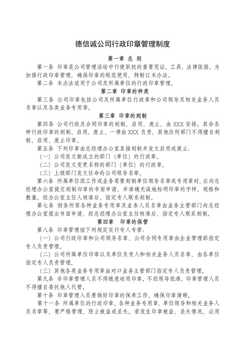 管理制度-德信诚公司行政印章管理制度