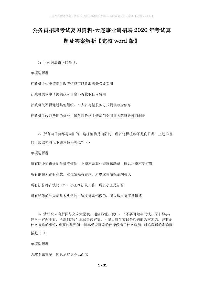 公务员招聘考试复习资料-大连事业编招聘2020年考试真题及答案解析完整word版