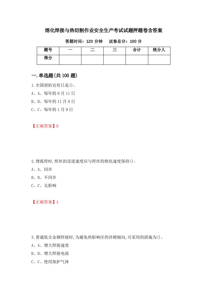 熔化焊接与热切割作业安全生产考试试题押题卷含答案第91套