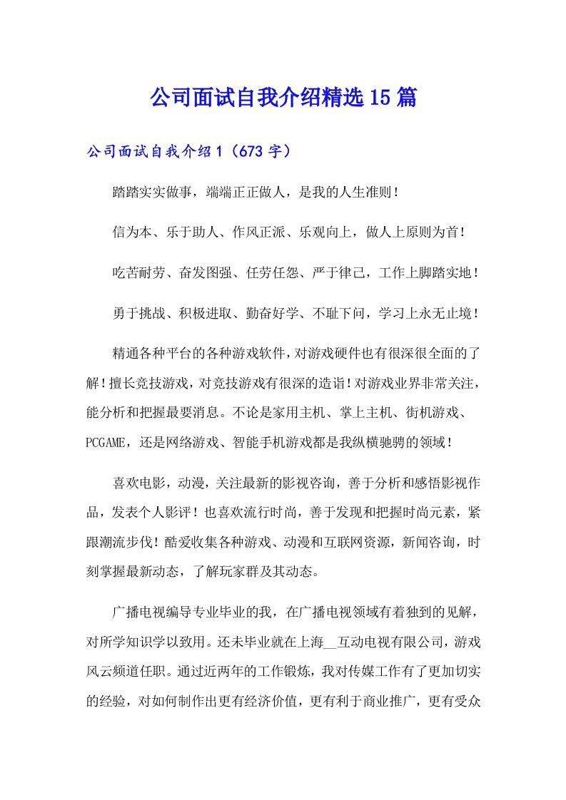 公司面试自我介绍精选15篇