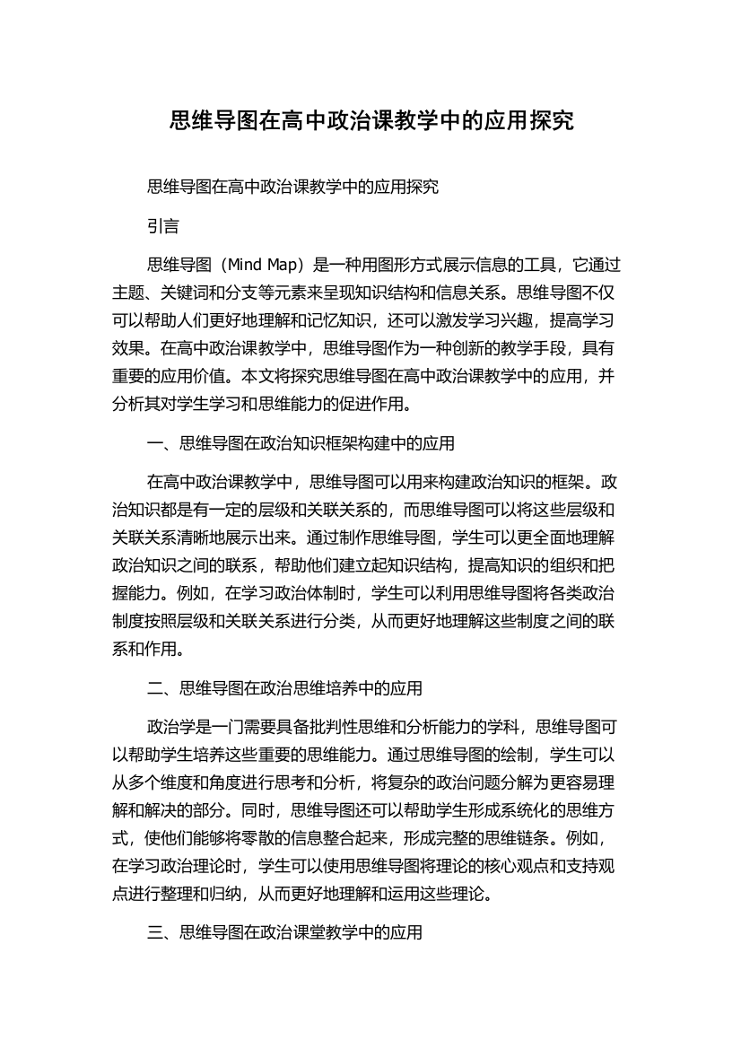 思维导图在高中政治课教学中的应用探究