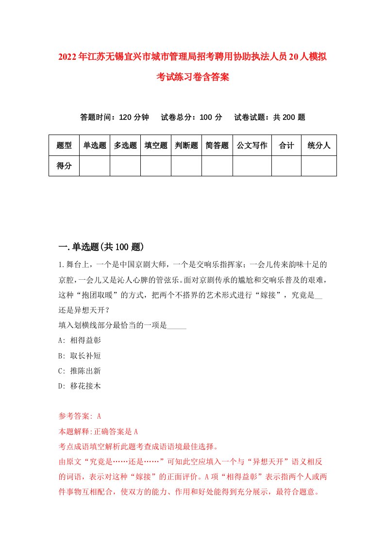 2022年江苏无锡宜兴市城市管理局招考聘用协助执法人员20人模拟考试练习卷含答案第1卷