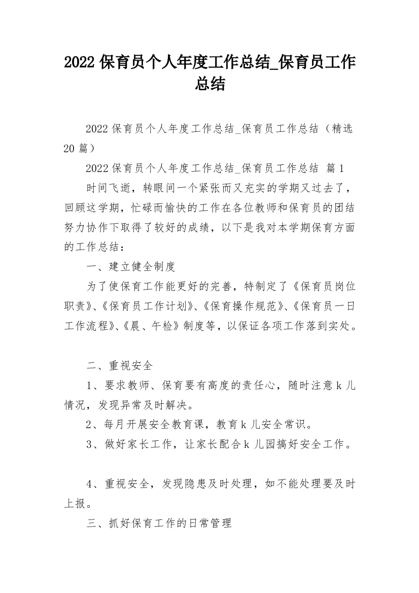 2022保育员个人年度工作总结_保育员工作总结_1