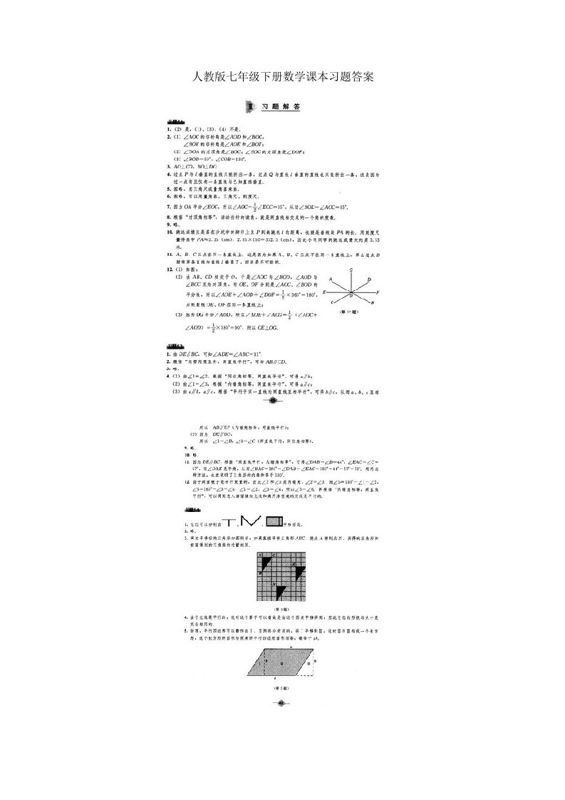 人教版七年级下册数学课本习题答案