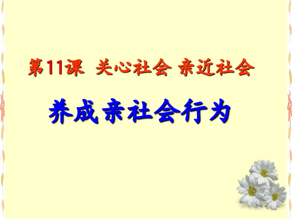 养成亲社会行为(课件)