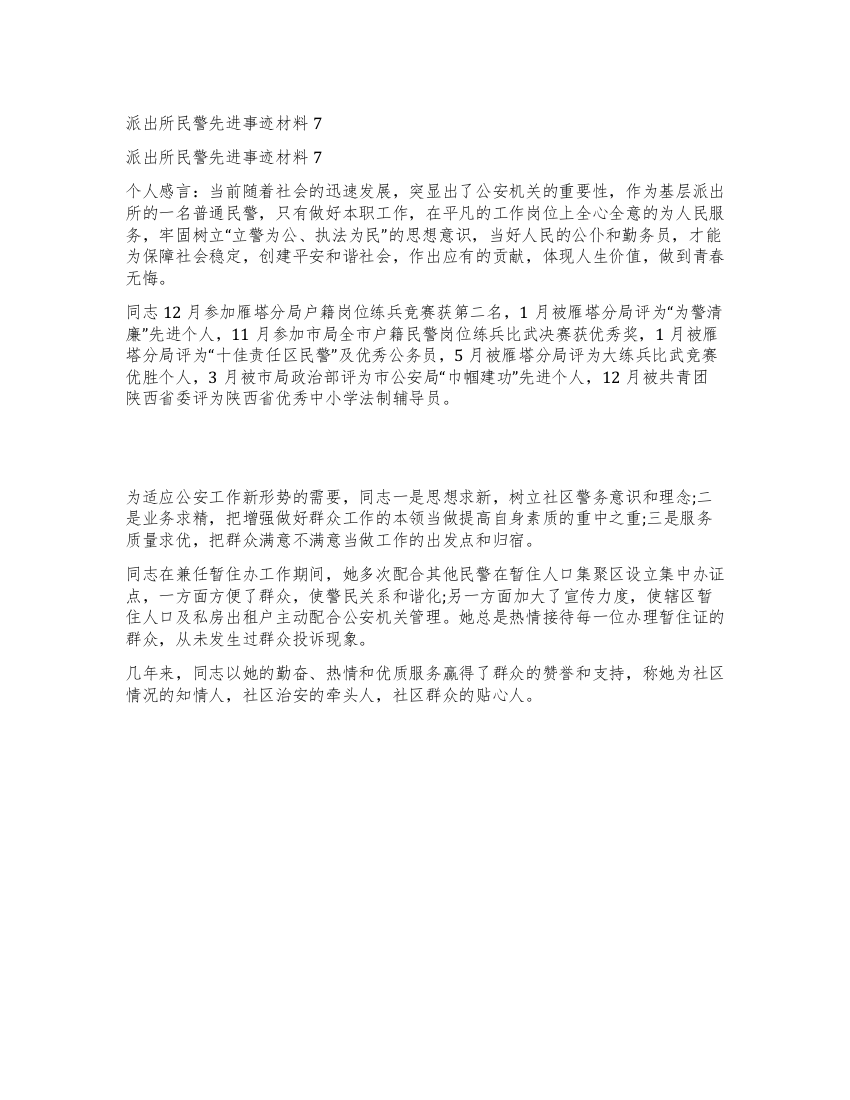 派出所民警先进事迹材料7