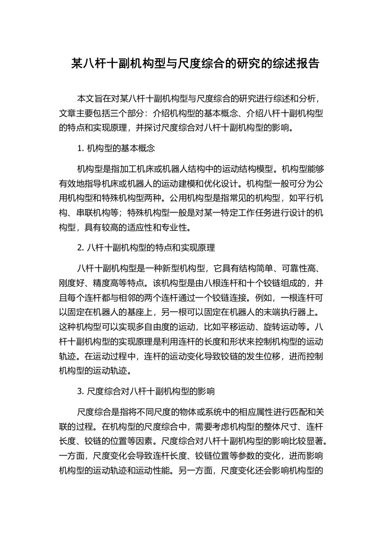 某八杆十副机构型与尺度综合的研究的综述报告