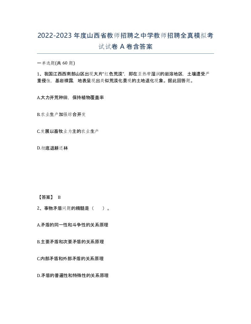 2022-2023年度山西省教师招聘之中学教师招聘全真模拟考试试卷A卷含答案