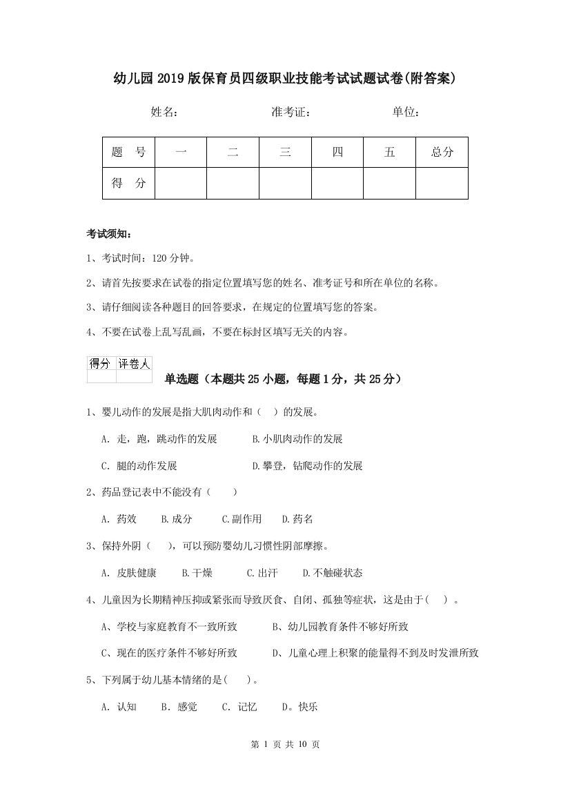 幼儿园2019版保育员四级职业技能考试试题试卷(附答案)