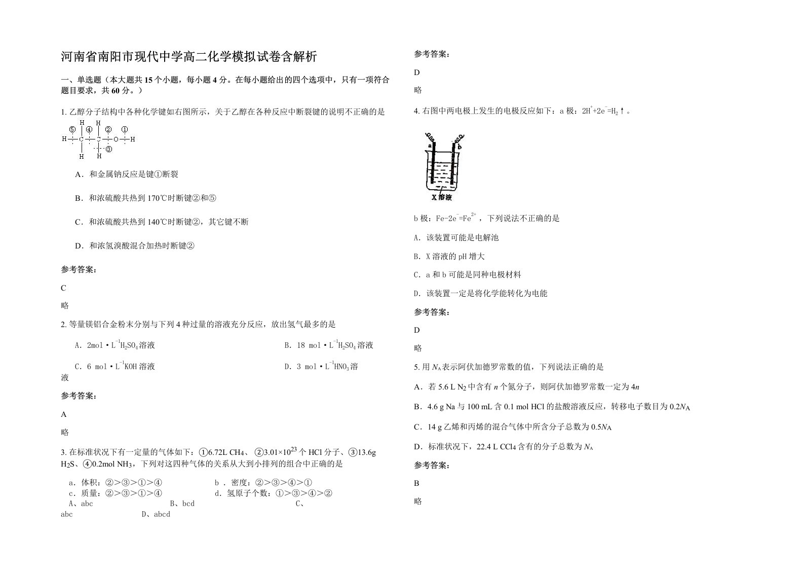 河南省南阳市现代中学高二化学模拟试卷含解析