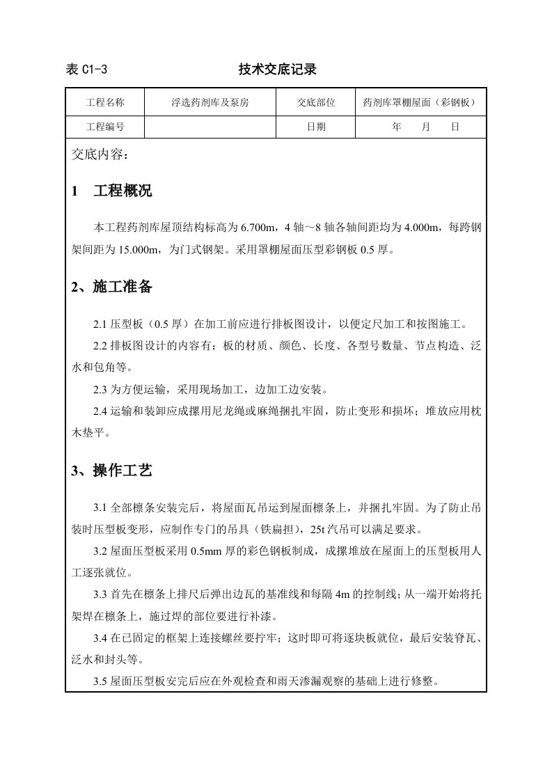 罩棚屋面彩钢板技术交底