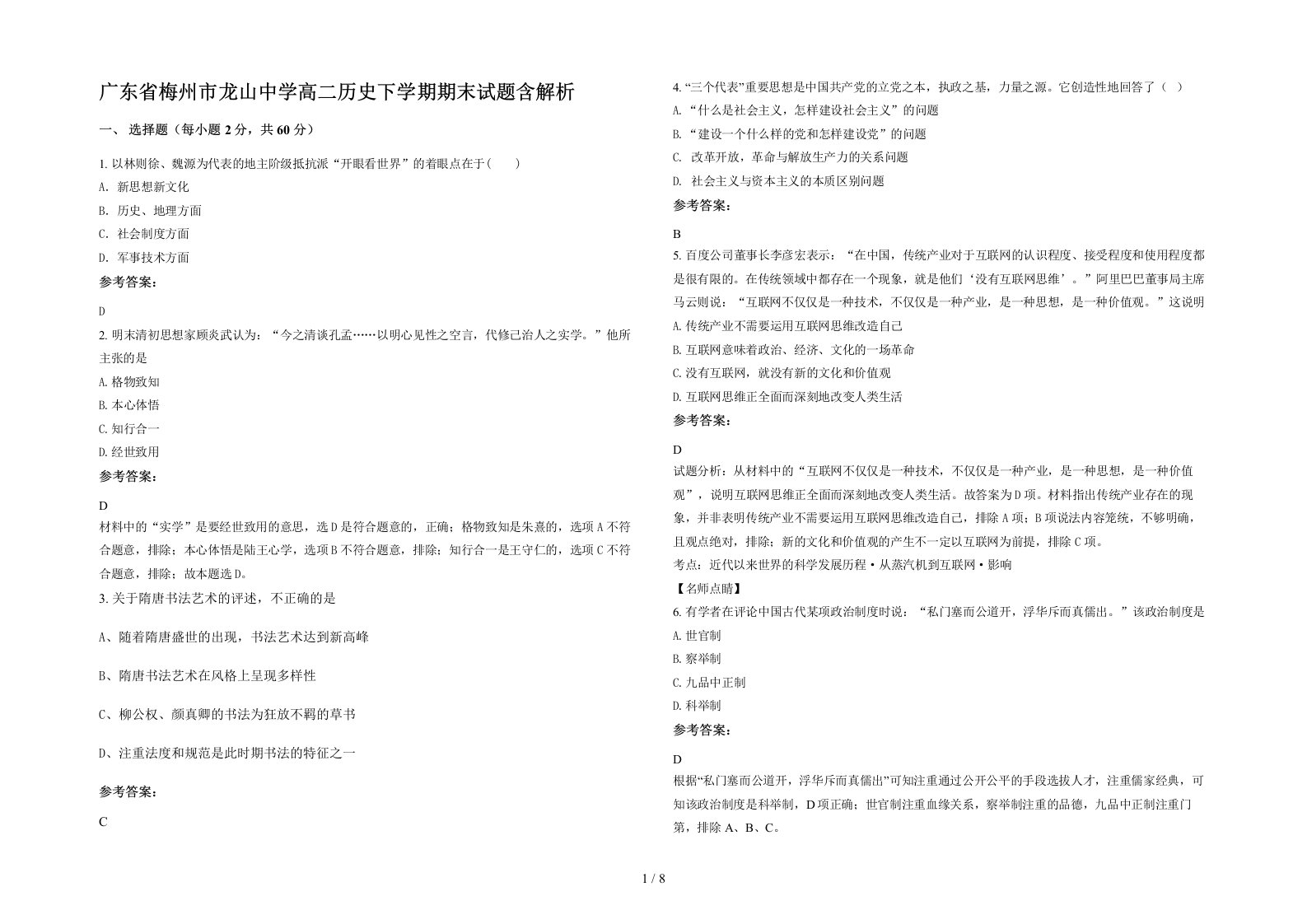 广东省梅州市龙山中学高二历史下学期期末试题含解析