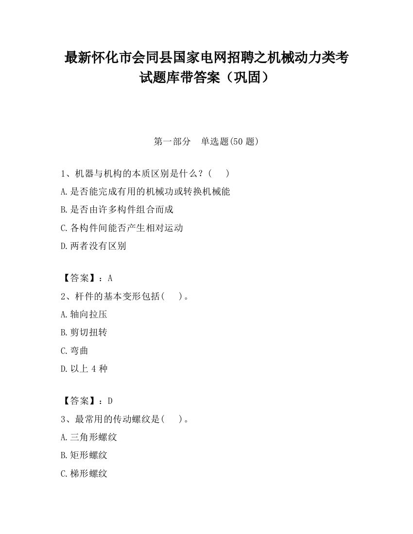 最新怀化市会同县国家电网招聘之机械动力类考试题库带答案（巩固）