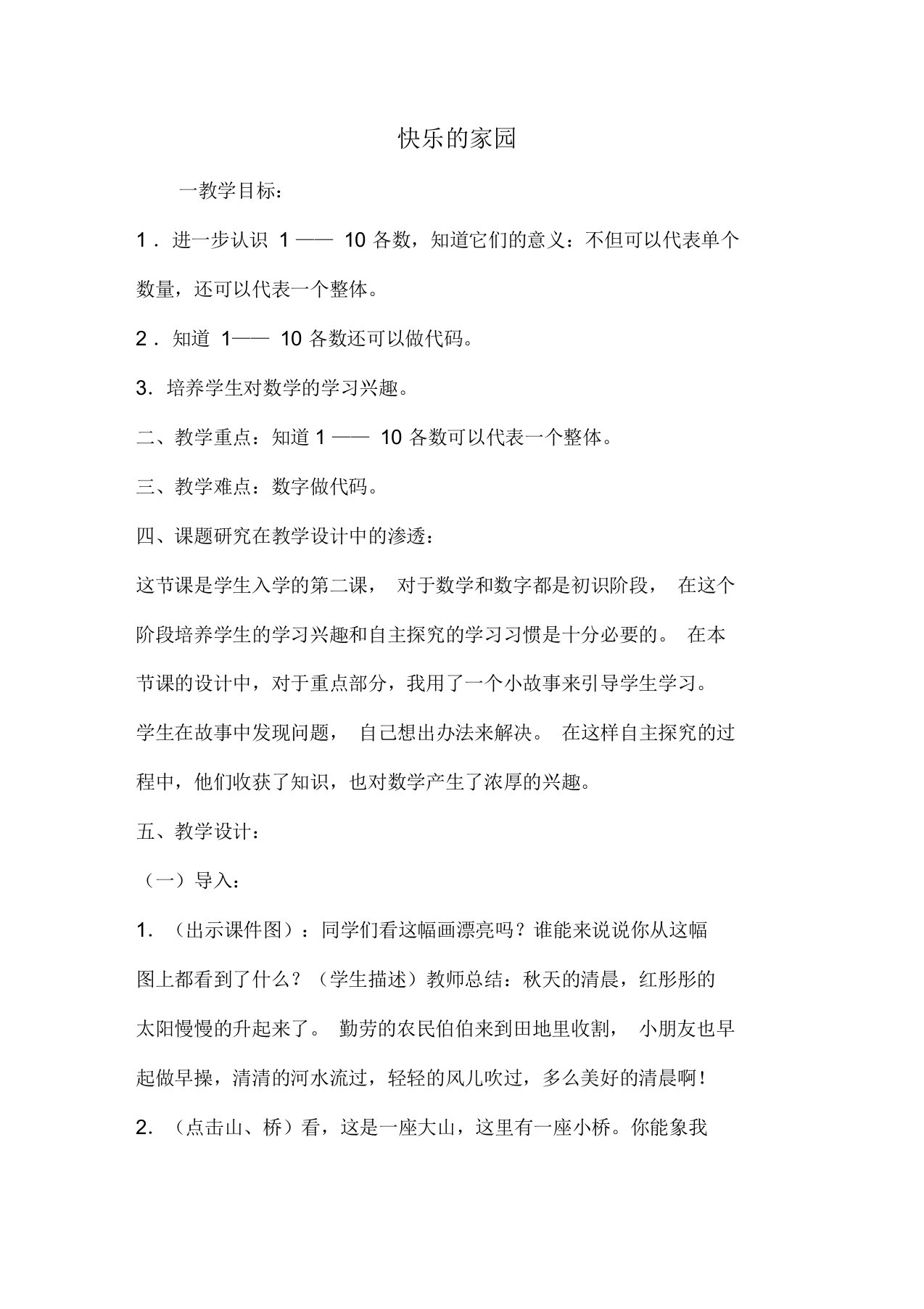 北师版数学一年级上册《一生活中的数快乐的家园》