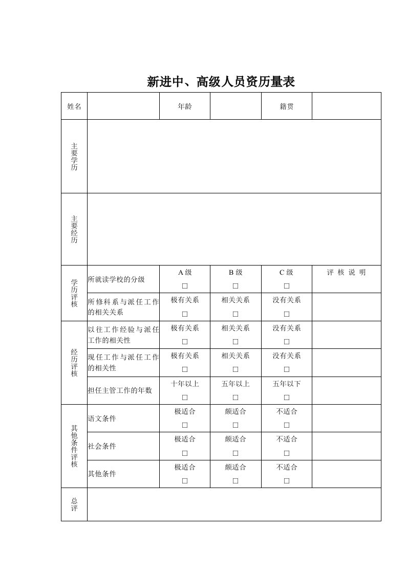 新进中、高级人员资历量表