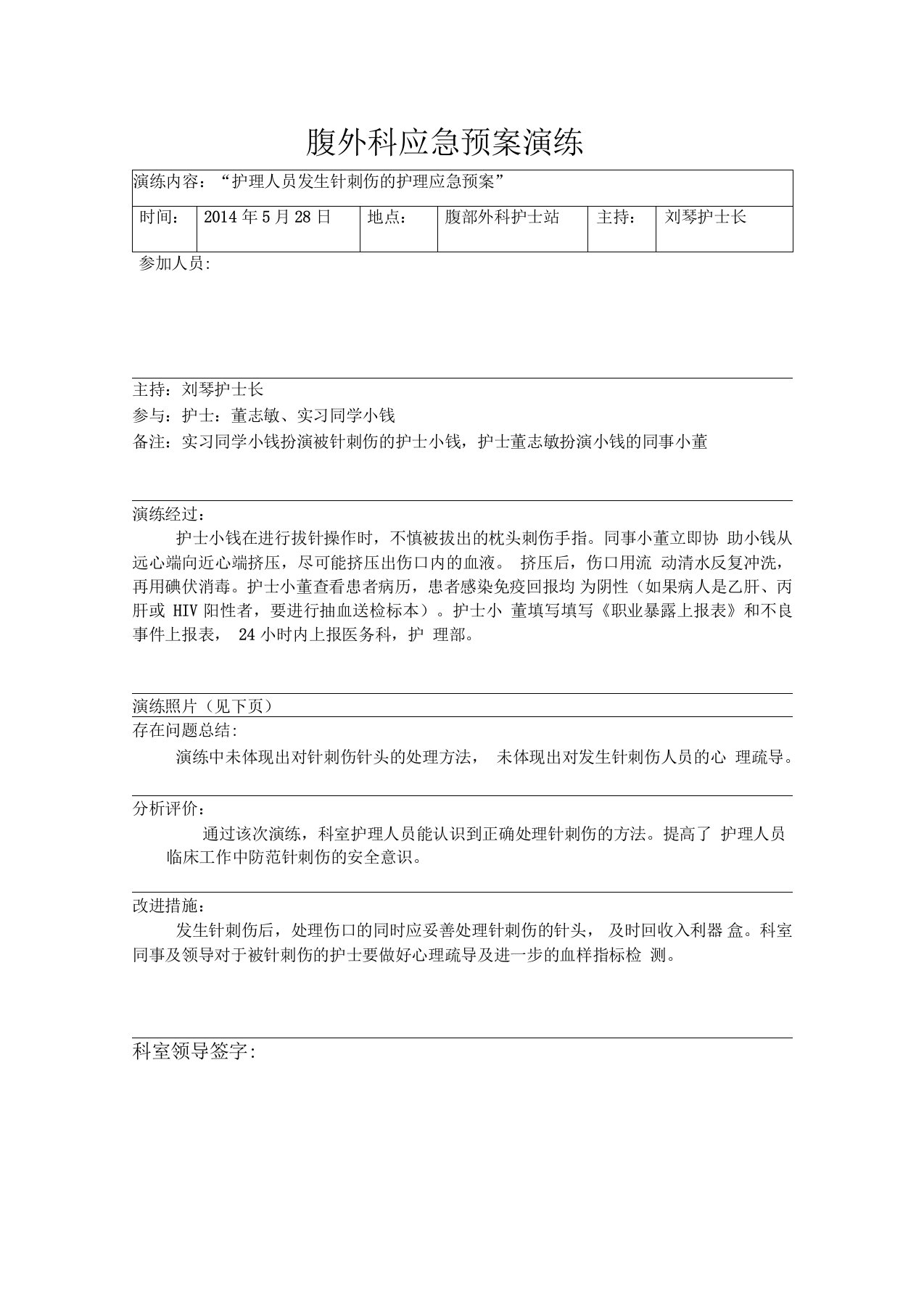 护理人员针刺伤应急预案演练