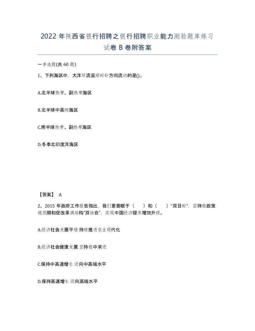 2022年陕西省银行招聘之银行招聘职业能力测验题库练习试卷B卷附答案