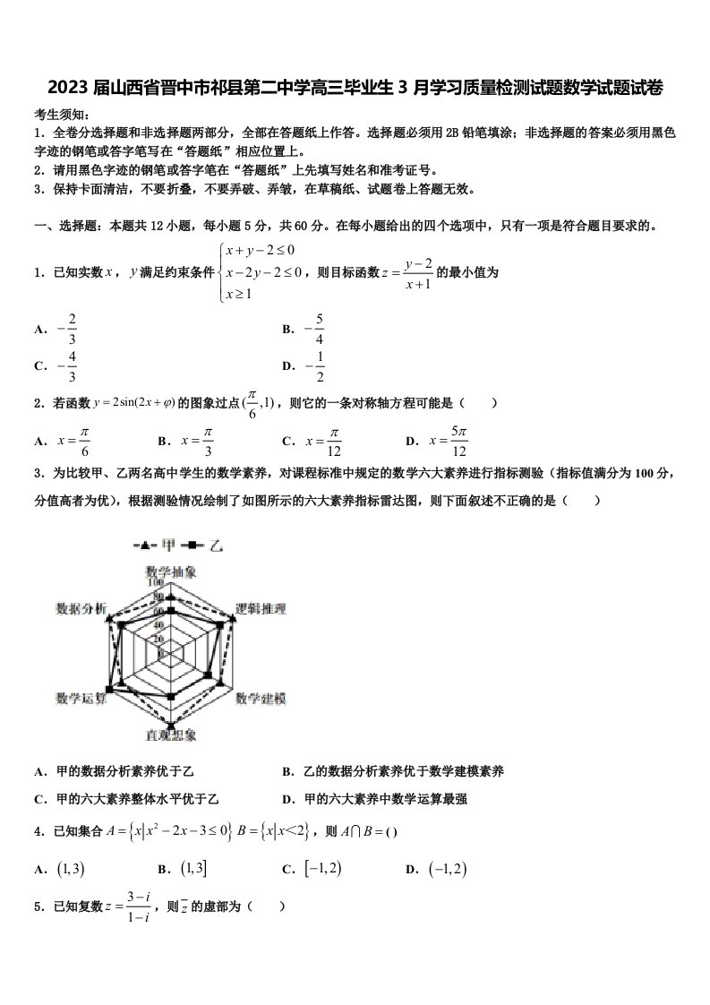 2023届山西省晋中市祁县第二中学高三毕业生3月学习质量检测试题数学试题试卷含解析